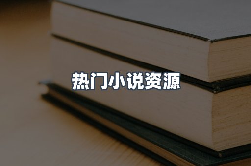 海外电子书
